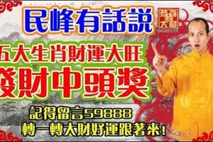 五大生肖財運大發，發財中頭獎！記得轉發，大財好運來！！！