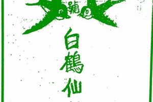 1/23 港六合 【白鶴仙姑，山中人，田庄人，白鶴童子，鶴仙子】多張參考，參考。