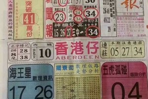 1/23 港六合 【中國新聞報，中國彩報】多張參考，參考。