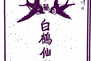 1/27 港六合 【白鶴仙，白鶴童子，鶴仙子】多財報參考，參考。