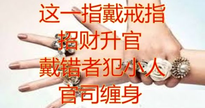 注意 這一指戴戒指才能招財升官 戴錯者犯小人 官司纏身 與錢同行 Fun01 創作分享
