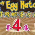 玩家特殊孵蛋法 - 第4集 - 5種特殊孵蛋方法