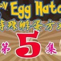 玩家特殊孵蛋法 - 第5集 - 迴轉壽司也登場了!!