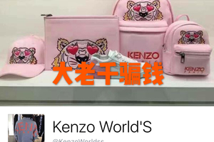 大老千KENZO WORLD ，骗取网民钱财！