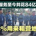 国民服务2004年开跑至今．花84亿近半供租营地