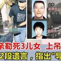 為兒子慶生，大馬父親親手將三名兒女勒斃，再上吊自殺，牆上兩段遺言，指明導火索 