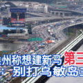 马国柔州称想建新马第三通道 网民：别打乌敏岛主意！