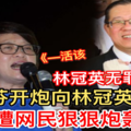 林冠英无罪释放【马华周美芬向林冠英喊话】惨遭网民狠狠炮轰！