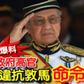 最新《内阁爆料》某些高官【中作梗搞破坏】蓄意违抗敦马，令人感到惊讶