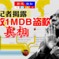 劲爆《轟動全世界》著名记者揭露 【纳吉收（1MDB）盗款真相】值得分享出去，更多人知道