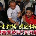 與大學生對話 遞飲料被拒 馬智禮當面被叫7天內辭呈