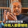 重要訊息《洗耳恭听》敦马 放话 【全马人民都需牺牲】我们被迫接受