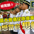 【嘩然四起】哈迪想做官想瘋了 !! 伊黨大會儀仗隊竟穿“軍服”，抨擊聲不斷，被罵翻了~~