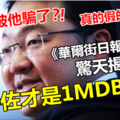 【真相大顛覆】《華爾街日報》記者驚天揭露：劉特佐才是1MDB主謀 !! 納吉也被他騙了?!