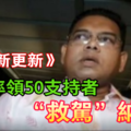 最新更新《兄弟我来了》洛曼率领50支持者“救驾”纳吉