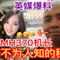 最新爆料【英媒爆MH370机长生前不为人知】秘密！曾经勾搭华裔姐妹花！