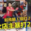 【附视频】女店主暴打2抢匪 !! 起飞脚1个打2个~~你们不好彩，惹怒老娘我了 !!