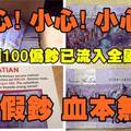 小心高仿面值100马币假钞已进入全国流动市场 请大家看清楚才好收