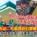 Petronas油站这样做生意... 不发达才怪！有影片为证，不由得你们耍赖！！！
