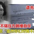 中学生疑不堪压力跳楼自尽 遗书写道“虽然你们对我不好......”