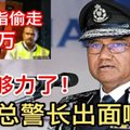 最新轰动【警方被指搜查公寓时偷走4330万令吉】总警长出面喊话了！