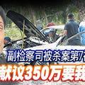 副检察司被杀案第7被告爆料 “纳吉献议350万要我认罪”