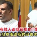 大学生提问：“为什么有钱人都穿简单的T恤？”东尼的回答笑翻全场！！