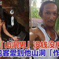 泰国“山洞男”没钱没房 女背包客爱到他山洞“作客”