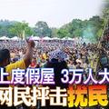 霹水上度假屋 3万人大集会 网民抨击 扰民！