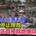 至少5000人失踪！印尼停止搜救行动 ! 地震重灾区直接就地做集体坟墓?