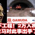 终止MRT2地下工程 2万人将失业！ 敦马也对此事出手了！