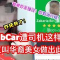 【傍晚7点没巴士搭，华裔美女叫GrabCar】结果险发生悲剧！女生千万不要一个人乘车！！