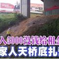 月入5000沒錢給租金 一家人天橋底扎營