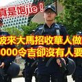 新加坡来大马招收华人做辅警，月薪8000令吉却没有人要做？！！