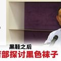 换黑鞋后换黑袜？教长：研究后再决定