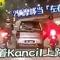 2輛摩哆-當左右護法-推著kancil上路去  （Malaysia Boleh）