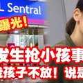 【KL发生抢小孩事件】抓着我孩子说是她的 找警求助她也没怕过！