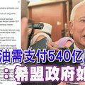 ◤2019财政预算案回响◢ 马石油需支付540亿股息 纳吉：希盟政府如打劫 