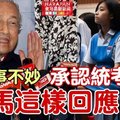 ◤大事不妙◢希盟会否承认统考【 敦马这样回应了】网民反应激烈