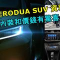 PERODUA D38L SUV 最新消息曝光！與 TOYOTA RUSH 十分相似！但是內裝會有驚喜！可能還會有不錯的...