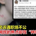 女子贴文诉遇职场不公 网民的焦点却在“种草莓”~