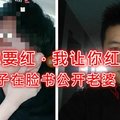 【你要红 · 我让你红！】大马男子在脸书公开老婆“背叛”了7年感情和婚姻，丢下自己和2岁女儿，再和奸夫“远走高飞”！