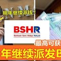 2019年继续派发BSHR！最高可获RM1480！