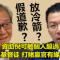 假道歉？放冷箭？官有缘敢敢自爆资助倪可敏个人逾20万??还打赌输给倪10 万?? 官有缘你是不是故意要整死他?