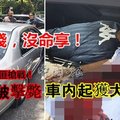 【警匪枪战】 4悍匪被击毙 车内起获大量现金！！