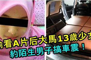 大馬13歲少女看片後有樣學樣，約陌生男子一晚搞3次車震！19歲巫裔男子被警方逮捕！他這次夠力了！