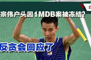 李宗伟银行户头因1MDB案被冻结？反贪会回应了