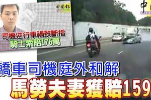 與逆行轎車司機庭外和解, 馬勞夫妻獲賠159萬 !