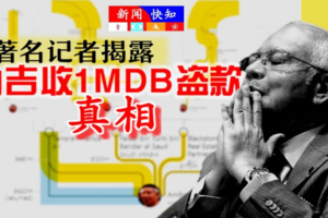 劲爆《轟動全世界》著名记者揭露 【纳吉收（1MDB）盗款真相】值得分享出去，更多人知道