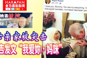 母亲家被突击 纳吉发文 我爱妳，妈咪